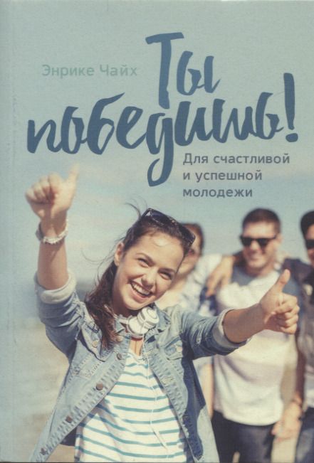 Обложка книги "Энрике Чайх: Ты победишь! Для счастливой и успешной молодежи"
