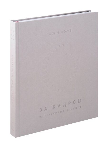 Фотография книги "Энрике, Маса: За кадром. Интерьерный стилист"