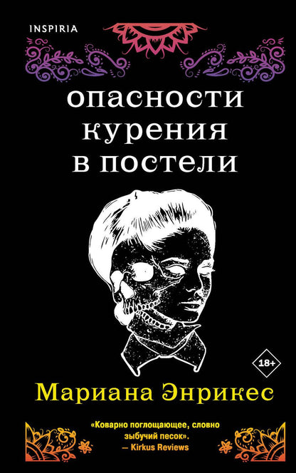 Обложка книги "Энрикес: Опасности курения в постели"