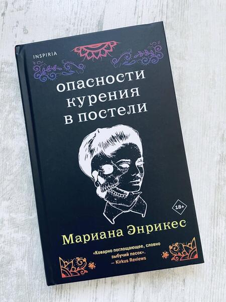 Фотография книги "Энрикес: Опасности курения в постели"