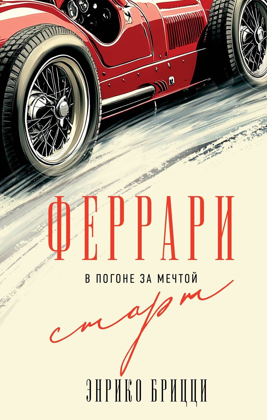 Обложка книги "Энрико Брицци: Феррари. В погоне за мечтой. Старт (#1)"
