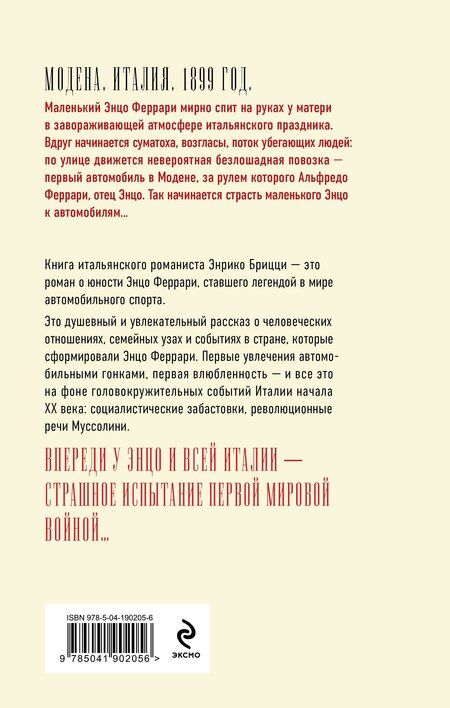 Фотография книги "Энрико Брицци: Феррари. В погоне за мечтой. Старт (#1)"