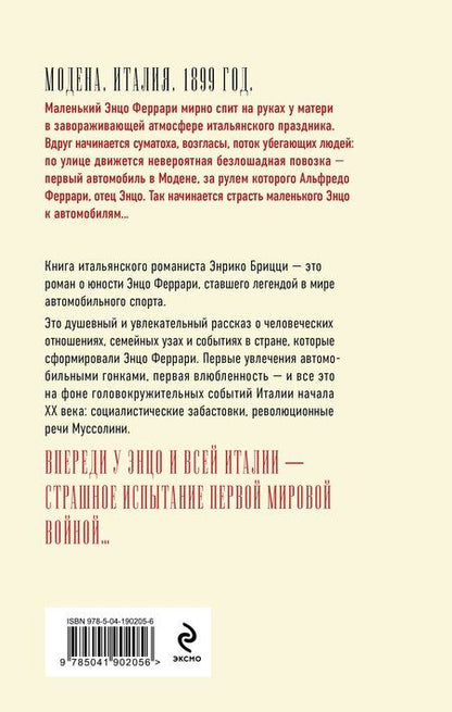 Фотография книги "Энрико Брицци: Феррари. В погоне за мечтой. Старт (#1)"