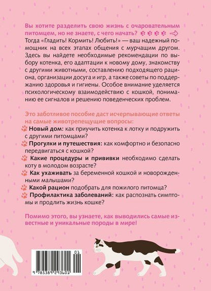 Фотография книги "Энрико Эрколе: Гладить! Кормить! Любить! Замурчательное пособие по счастливой жизни с кошкой"