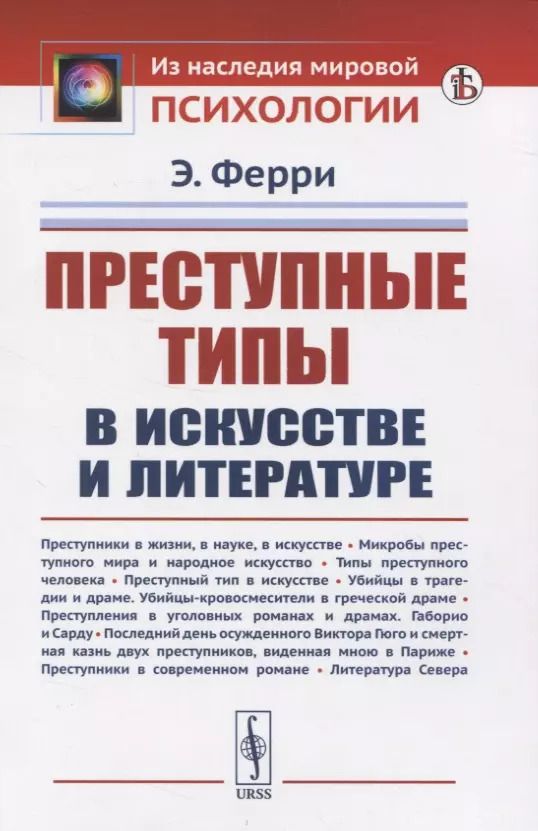 Обложка книги "Энрико Ферри: Преступные типы в искусстве и литературе"
