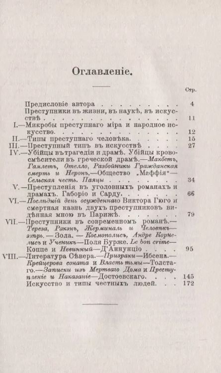 Фотография книги "Энрико Ферри: Преступные типы в искусстве и литературе"