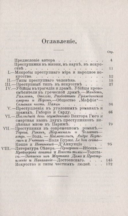 Фотография книги "Энрико Ферри: Преступные типы в искусстве и литературе"