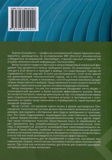 Фотография книги "Энрико Коломбатто: Рынки, мораль и экономическая политика: новый подход к защите экономики свободного рынка"