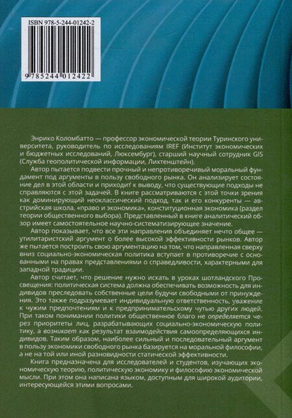 Фотография книги "Энрико Коломбатто: Рынки, мораль и экономическая политика: новый подход к защите экономики свободного рынка"