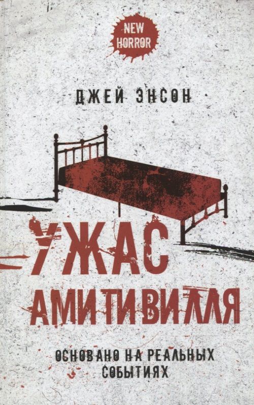 Обложка книги "Энсон: Ужас Амитивилля"