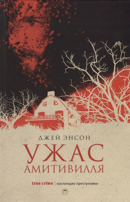 Обложка книги "Энсон: Ужас Амитивилля"