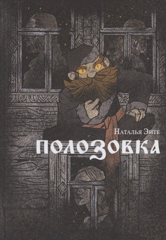 Обложка книги "Энте: Полозовка"
