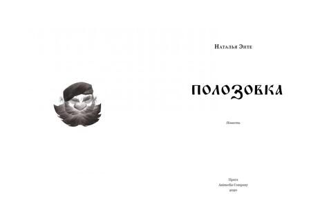 Фотография книги "Энте: Полозовка"