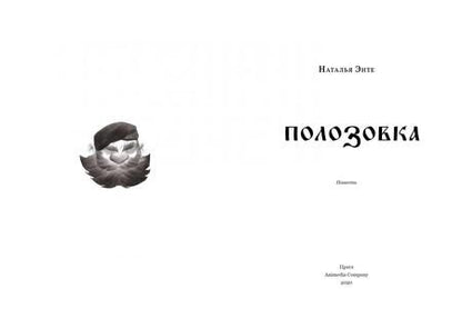Фотография книги "Энте: Полозовка"