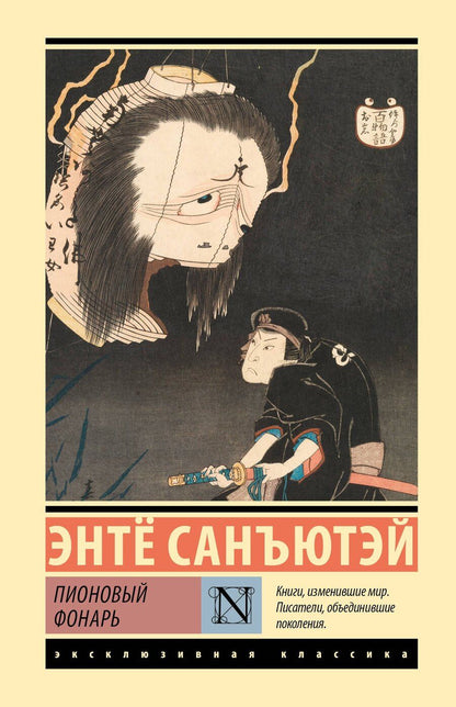 Обложка книги "Энтë Санъютэй: Пионовый фонарь"