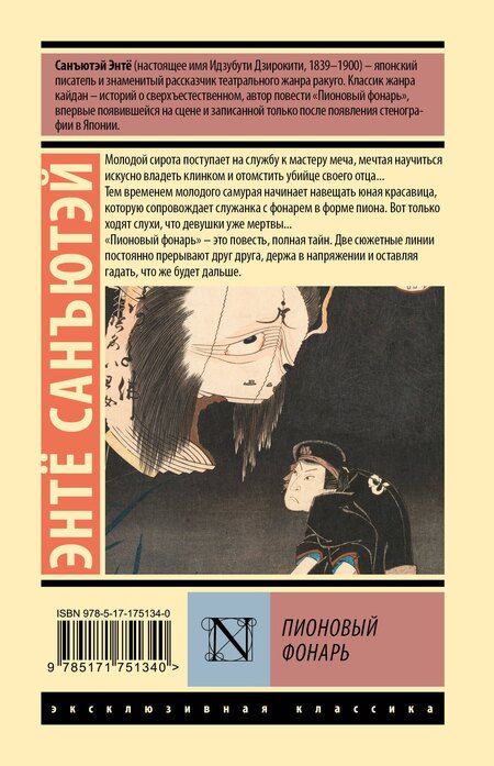 Фотография книги "Энтë Санъютэй: Пионовый фонарь"