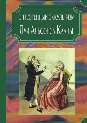 Обложка книги "Энтеогенный оккультизм Луи Альфонса Каанье"
