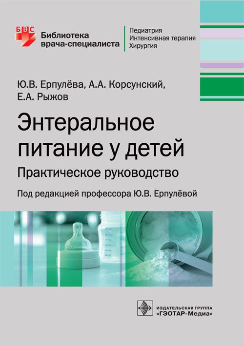 Обложка книги "Энтеральное питание у детей. Практическое руководство"