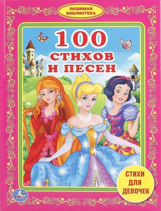 Обложка книги "Энтин, Александрова, Смилевска: 100 стихов и песен стихи для девочек"