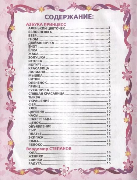 Фотография книги "Энтин, Александрова, Смилевска: 100 стихов и песен стихи для девочек"