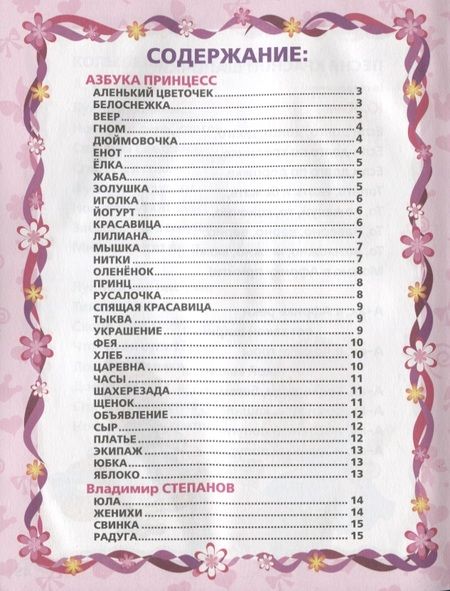 Фотография книги "Энтин, Александрова, Смилевска: 100 стихов и песен стихи для девочек"