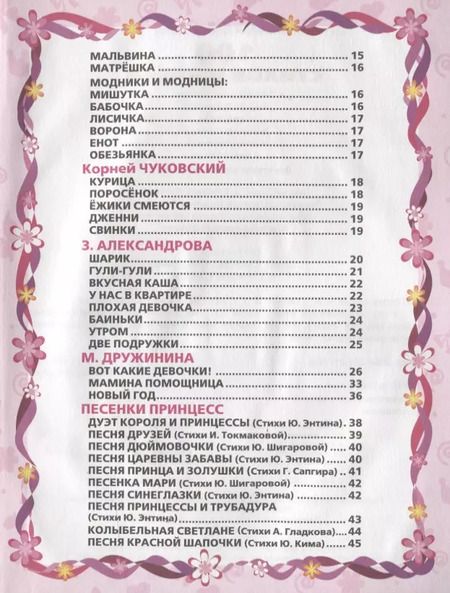 Фотография книги "Энтин, Александрова, Смилевска: 100 стихов и песен стихи для девочек"