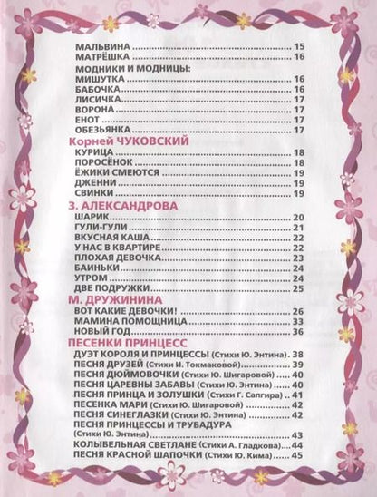 Фотография книги "Энтин, Александрова, Смилевска: 100 стихов и песен стихи для девочек"