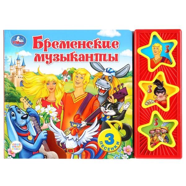 Обложка книги "Энтин: Бременские музыканты. Книга со звуковым модулем"