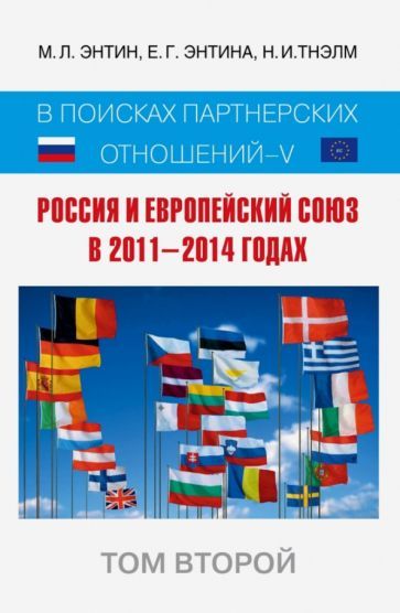 Обложка книги "Энтин, Энтина, Тнэлм: Россия и Европейский Союз в 2011-2014 годах. Том 2"