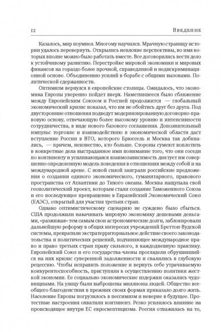 Фотография книги "Энтин, Энтина, Тнэлм: Россия и Европейский Союз в 2011-2014 годах. Том 2"