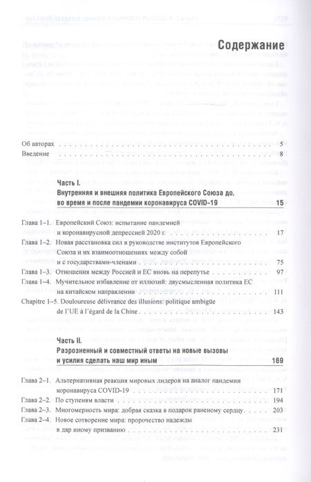 Фотография книги "Энтин, Энтина, Тнэлм: В поисках партнерских отношений IX. Россия и Европейский Союз в 2019 - первой половине 2020 года"