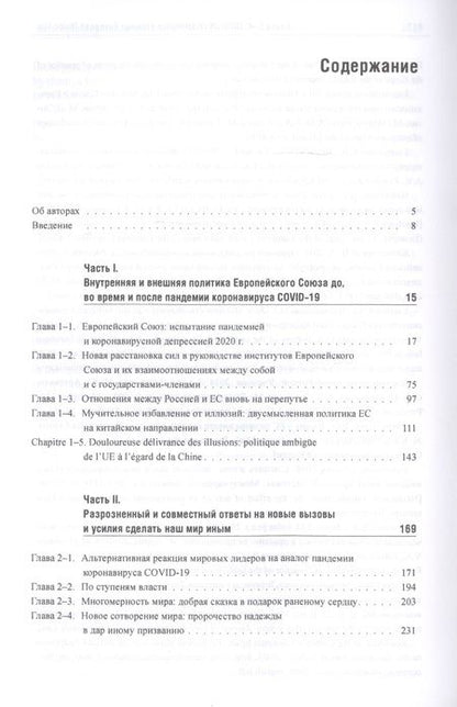 Фотография книги "Энтин, Энтина, Тнэлм: В поисках партнерских отношений IX. Россия и Европейский Союз в 2019 - первой половине 2020 года"