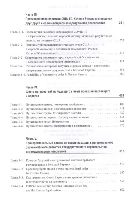 Фотография книги "Энтин, Энтина, Тнэлм: В поисках партнерских отношений IX. Россия и Европейский Союз в 2019 - первой половине 2020 года"
