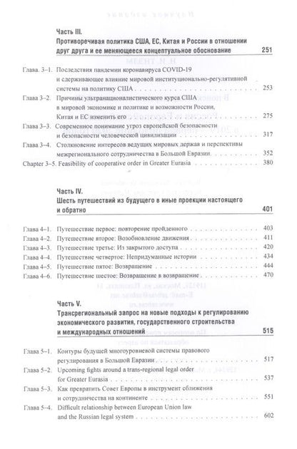 Фотография книги "Энтин, Энтина, Тнэлм: В поисках партнерских отношений IX. Россия и Европейский Союз в 2019 - первой половине 2020 года"