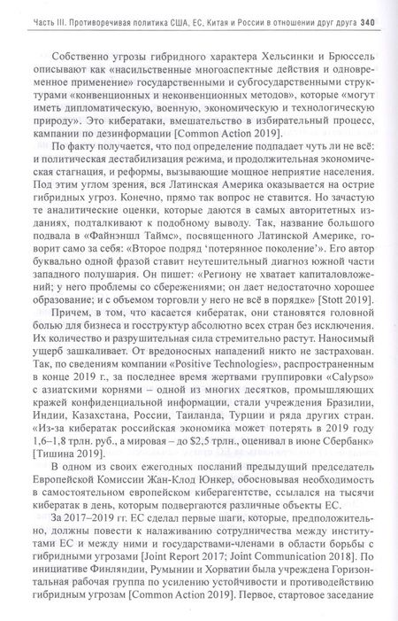 Фотография книги "Энтин, Энтина, Тнэлм: В поисках партнерских отношений IX. Россия и Европейский Союз в 2019 - первой половине 2020 года"