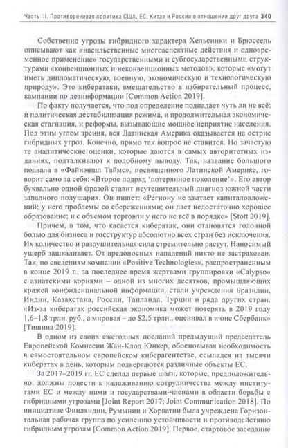 Фотография книги "Энтин, Энтина, Тнэлм: В поисках партнерских отношений IX. Россия и Европейский Союз в 2019 - первой половине 2020 года"