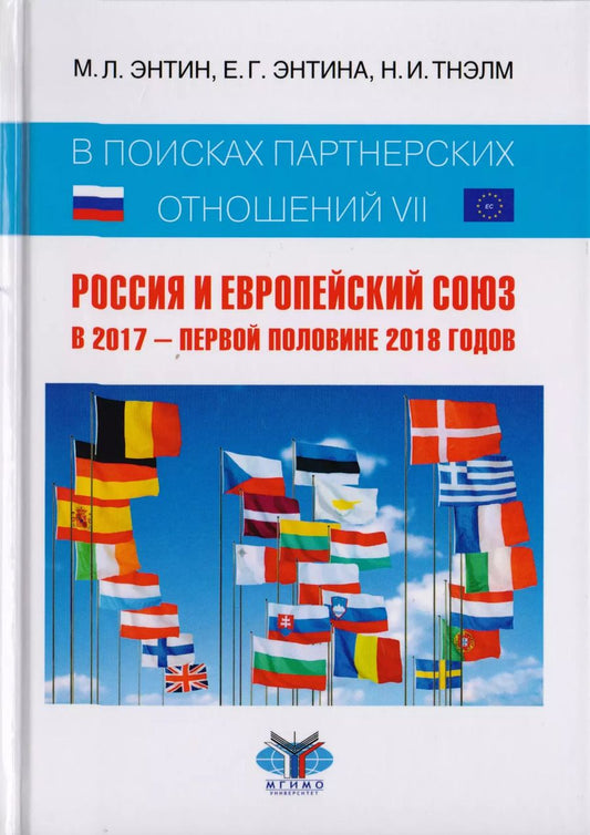 Обложка книги "Энтин, Энтина, Тнэлм: В поисках партнерских отношений VII. Россия и Европейский Союз в 2017 - первой половине 2018 годов"
