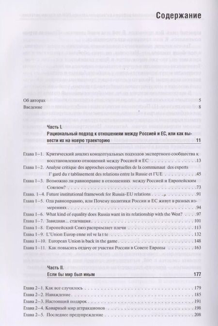 Фотография книги "Энтин, Энтина, Тнэлм: В поисках партнерских отношений VII. Россия и Европейский Союз в 2017 - первой половине 2018 годов"