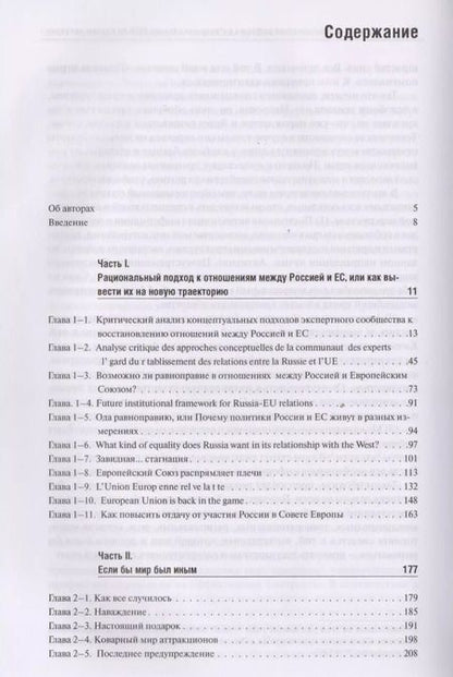 Фотография книги "Энтин, Энтина, Тнэлм: В поисках партнерских отношений VII. Россия и Европейский Союз в 2017 - первой половине 2018 годов"