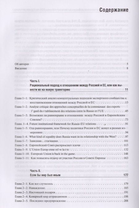 Фотография книги "Энтин, Энтина, Тнэлм: В поисках партнерских отношений VII. Россия и Европейский Союз в 2017 - первой половине 2018 годов"