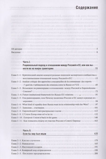Фотография книги "Энтин, Энтина, Тнэлм: В поисках партнерских отношений VII. Россия и Европейский Союз в 2017 - первой половине 2018 годов"