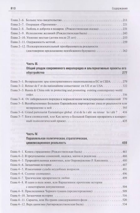 Фотография книги "Энтин, Энтина, Тнэлм: В поисках партнерских отношений VII. Россия и Европейский Союз в 2017 - первой половине 2018 годов"