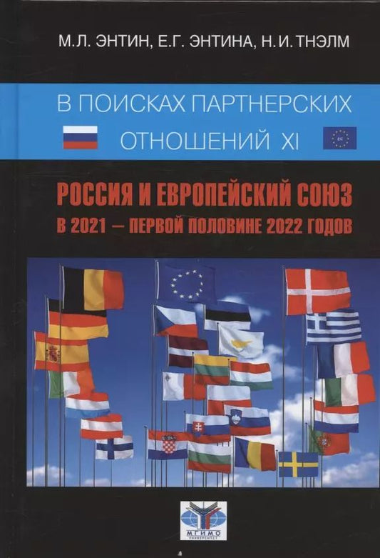 Обложка книги "Энтин, Энтина, Тнэлм: В поисках партнёрских отношений XI. Россия и Европейский Союз в 2021 - первой половине 2022 г."