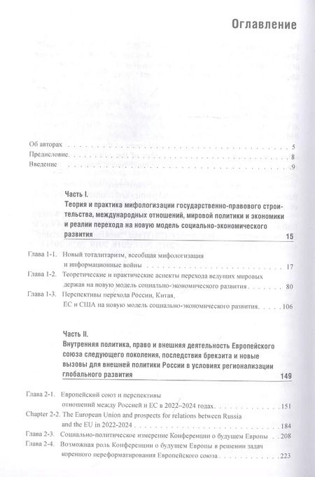 Фотография книги "Энтин, Энтина, Тнэлм: В поисках партнёрских отношений XI. Россия и Европейский Союз в 2021 - первой половине 2022 г."