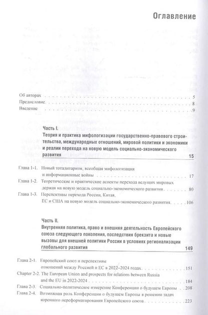Фотография книги "Энтин, Энтина, Тнэлм: В поисках партнёрских отношений XI. Россия и Европейский Союз в 2021 - первой половине 2022 г."