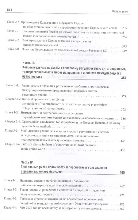 Фотография книги "Энтин, Энтина, Тнэлм: В поисках партнёрских отношений XI. Россия и Европейский Союз в 2021 - первой половине 2022 г."