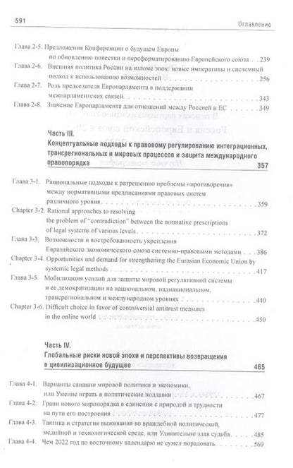 Фотография книги "Энтин, Энтина, Тнэлм: В поисках партнёрских отношений XI. Россия и Европейский Союз в 2021 - первой половине 2022 г."