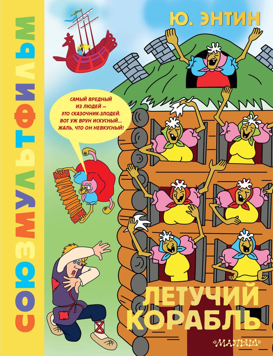 Обложка книги "Энтин: Летучий корабль. Союзмультфильм"