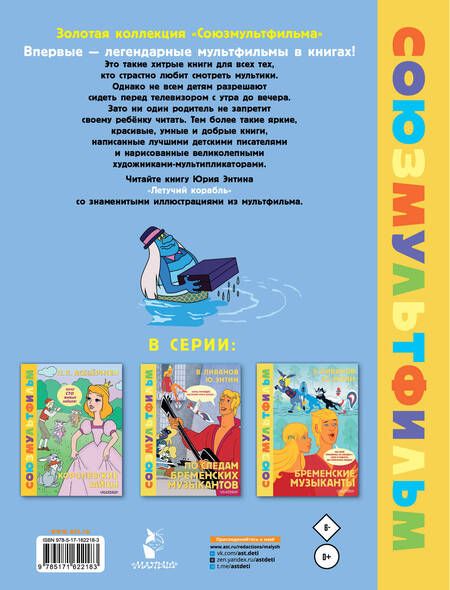 Фотография книги "Энтин: Летучий корабль. Союзмультфильм"