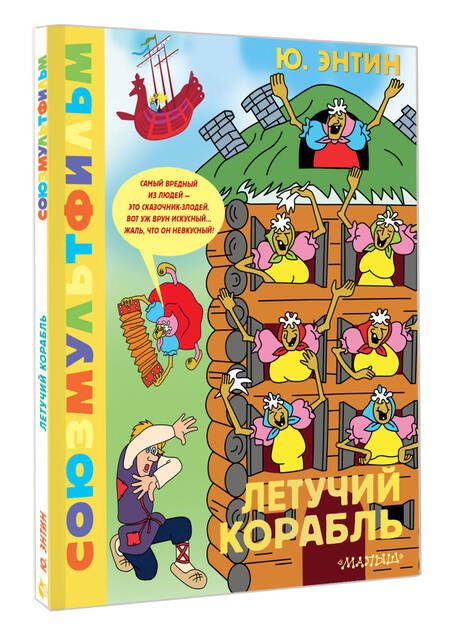 Фотография книги "Энтин: Летучий корабль. Союзмультфильм"